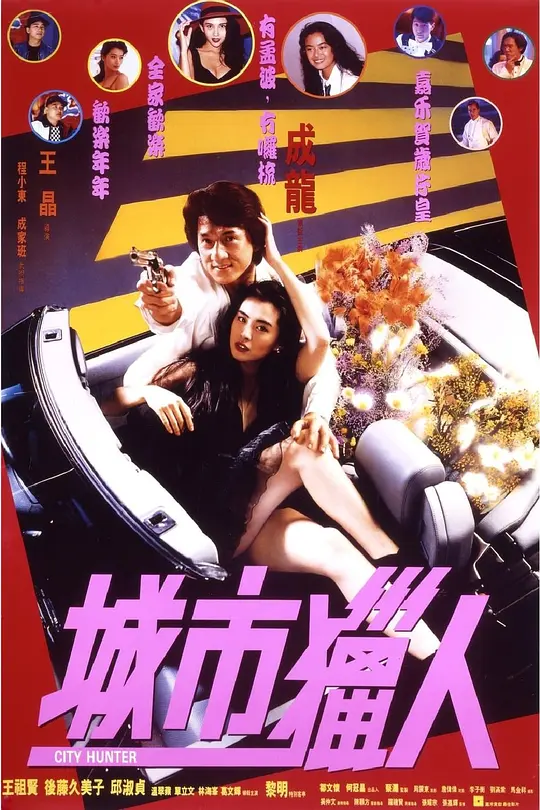城市猎人 1993 城市猎人 1993